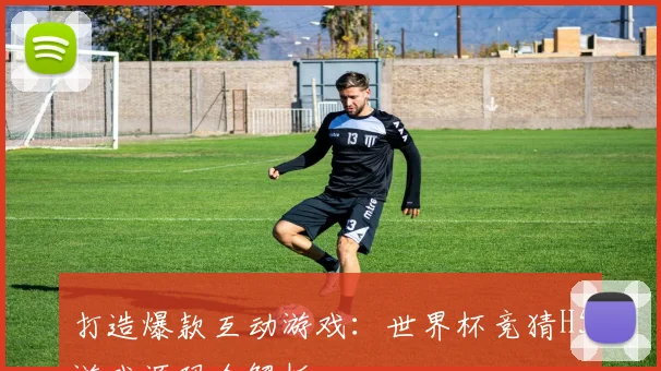 打造爆款互动游戏：世界杯竞猜H5游戏源码全解析