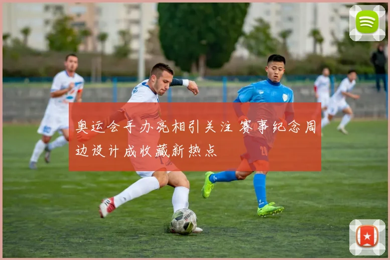 奥运会手办亮相引关注 赛事纪念周边设计成收藏新热点