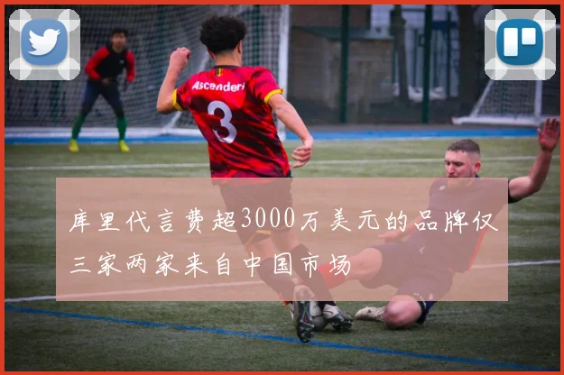 库里代言费超3000万美元的品牌仅三家两家来自中国市场