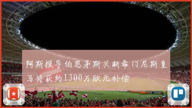 阿斯报导伯恩茅斯买断希门尼斯皇马将获约1300万欧元补偿