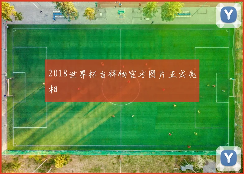 2018世界杯吉祥物官方图片正式亮相
