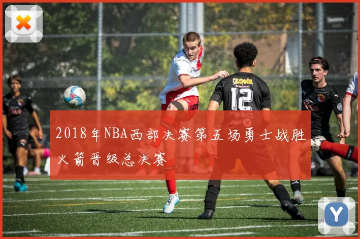 2018年NBA西部决赛第五场勇士战胜火箭晋级总决赛