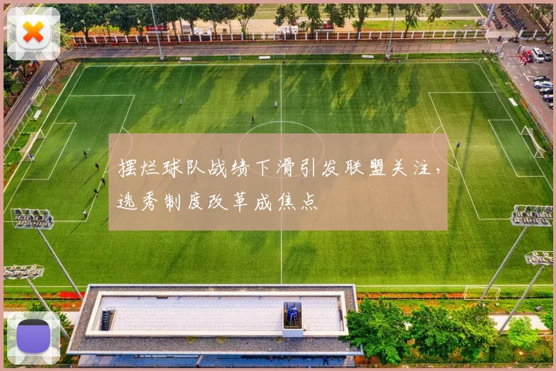 摆烂球队战绩下滑引发联盟关注，选秀制度改革成焦点